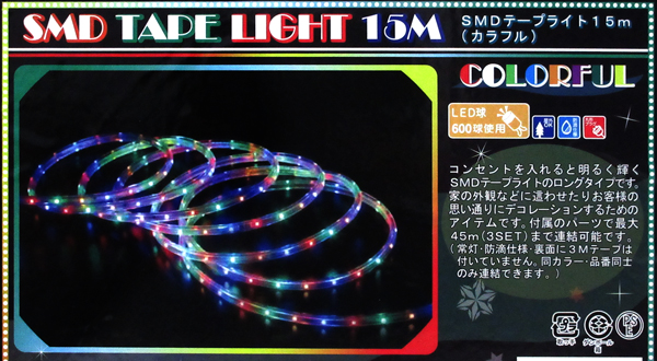 SMDテープライト 15m(カラフル)